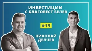#15 Николай Делчев - печатането на пари остава водещият инвестиционен тренд
