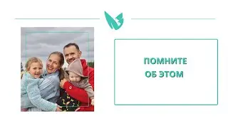 Помните об этом, при воспитании ребёнка