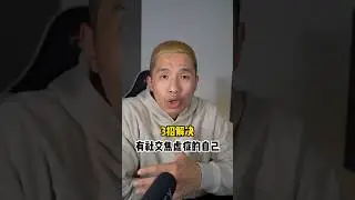 为什么你不敢出席多人场合？3招教你解决有社交焦虑症自己 #社交 #焦虑 #心理学 #情感 #情感共鸣 #心态