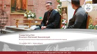 Свидетельство. Епископ Евгений Зинковский 10.10.2021 г. Новосибирск