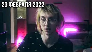 Стрим Одиса ЗА ДЕНЬ до ВОЙНЫ | Одис Обсуждает Новости о грядущей Войне | 23 февраля 2022