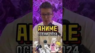 Аниме которые выйдут осенью 2024 #аниме #anime