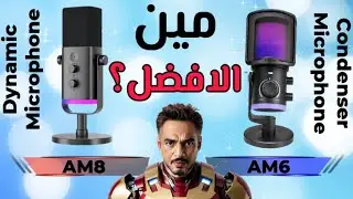ازاي تختار المايكروفون المناسب للإستخدامك؟ Fifine AM8 VS AM6