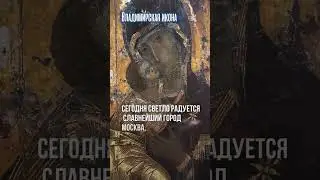 3 июня — праздник Владимирской иконы #богородица #чудотворныеиконы #молитвыбогородице