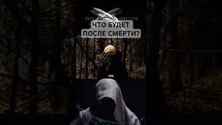 Что будет после смерти? - Подпишитесь на 