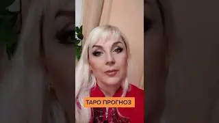 Таро прогнозы на день, неделю, месяц, год от Юлия Дождь 