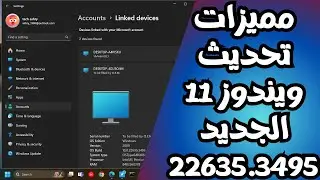 جديد ويندوز 11 تحديث 22635.3495 تغيرات جديدة للكوبيلوت والأعدادات وقائمة أبدأ وSoptLightوالمزيد