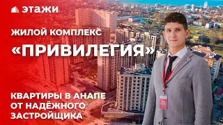 ОБЗОР ЖК «ПРИВИЛЕГИЯ» И «ПРИВИЛЕГИЯ 2»! Новостройки Анапы!