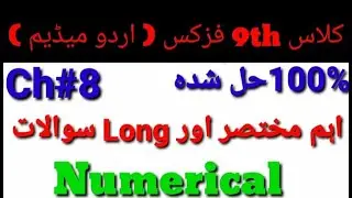Most Important Short Questions||9th Class Physics 2024 || Chapter 8|| Urdu Medium | LONG |Numerical