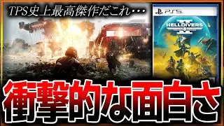 【まさかの神ゲ🚨】新作TPS『ヘルダイバー２』余りにも面白すぎる…。評判もかなり良い…。中毒性がヤバイ、何だこのゲーム･･･。Coop TPS史上最高傑作かもしれん…。【HellDivers2】
