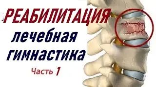 После операции на позвоночнике, или переломе. Часть 3