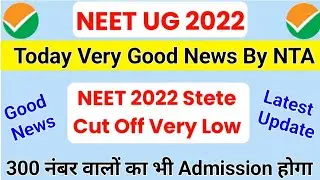 NEET 2022 : Very Good News 🤗| NEET 2022 State Cut Off Very Low | 300 नंबर वालों का भी Admission होगा
