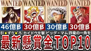 1053話でとんでもないことになった！最新懸賞金ランキングTOP10