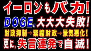 2025/3/13 米経済に影落とす「政府効率化省」。マスク氏「政府効率化省」の失策= 財政抑制し過ぎ→緊縮財政→米景気後退。止まらないマスク氏への批判　テスラ株半値に。マスク氏、失言連発で窮地。