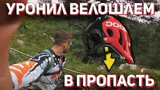Уронил велошлем poc tectal в пропасть.  Горный велосипед. Велоблог. Велопокатушки.
