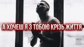 А хочеш я з тобою крізь життя -  Ігор Левкович