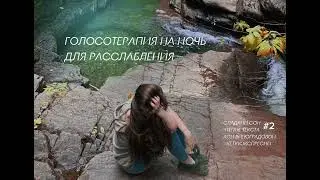 Читаю для тебя на ночь) #2 голосотерапия / Дмитрий Лапшинов - Сварга. Звук безмолвия