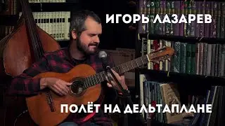 Игорь Лазарев - Полёт на дельтаплане