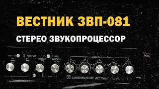 Звукопроцессор Вестник звп-081 стерео / Vestnik echo processor / ИЗС№35