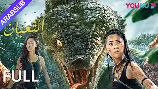 [الثعبان]｜Snake｜النسخة الصينية من 