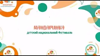 Мандаринка
