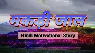 Motivational Story | दूसरों की सुनेंगे तो यही होगा - एक अद्भुत कहानी | Hindi Motivational Story