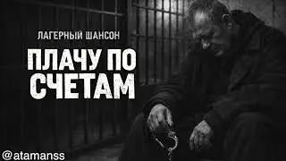 ПЛАЧУ ПО СЧЕТАМ | Голос зоны, который нельзя забыть