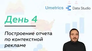 Umetrics.ru | Создание отчета в Google Data Studio. День 4 (0+)