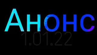 Анонс....