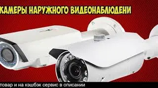 Уличную камеру видеонаблюдения на алиэкспресс