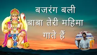 बजरंग बली बाबा तेरी महिमा गाते है | सालासर बालाजी भजन | Ramkumar Ranwa #balajibhajan