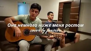 Kambulat - Она немного ниже меня ростом (кавер на гитаре) 