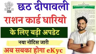 छठ दीपावली में राशन कार्ड धारियो के लिए बड़ी अपडेट अब सबका होगा Ration Card kyc 2024 नया नोटिस जारी
