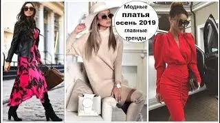 САМЫЕ МОДНЫЕ ПЛАТЬЯ ОСЕНЬ 2019: ГЛАВНЫЕ ТРЕНДЫ И ТЕНДЕНЦИИ НОВОГО СЕЗОНА.