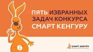 5 избранных задач конкурса «Смарт КЕНГУРУ» | Конкурс «Смарт КЕНГУРУ» | Математика в два прыжка!