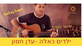איך מנגנים בגיטרה|  ילדים כאלה |  עדן חסון
