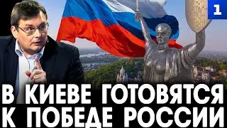 Фёдоров: в Киеве готовятся к победе России
