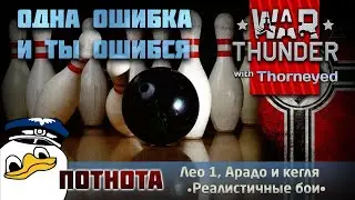 Одна ошибка — и ты ошибся | Потнота | War Thunder