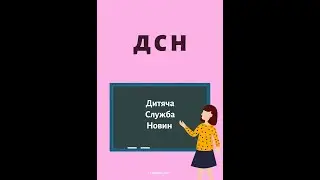 ДСН - Дитяча Служа Новин