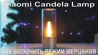 Включаем мерцание на Xiaomi Yeelight Candela Smart Lamp