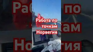 Рыбалка в Норвегии. Работаем по точкам.