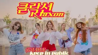 [KPOP IN PUBLIC] (여자)아이들((G)I-DLE) - ‘클락션(Klaxon)’ Dance Cover by LED