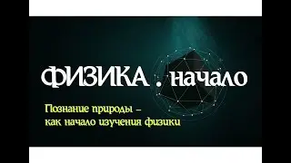 Лекция 1. ФИЗИКА начало │Введение в науку