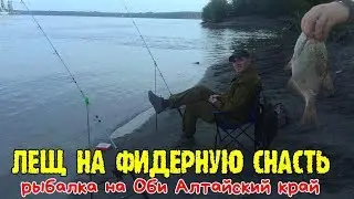 Лещ на фидерную снасть , рыбалка на Оби 