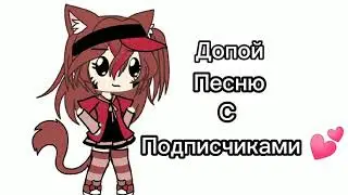 ||Допой песню||С подписчиками||меме||•Dirona [БОЛД]—[mp8]•||