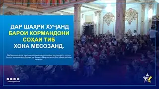 #ИМРӮЗ. Дар шаҳри Хуҷанд барои кормандони соҳаи  тиб хона месозанд.
