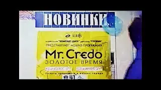 Mr. CREDO - Золотое Время - история и клипы {Екатеринбург, 1998 год} PAL VHSrip --не полный--