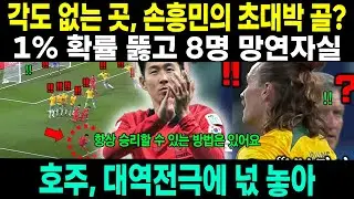 각도 없는 곳에서 이게 가능해??' 1% 확률을 뚫고 8명을 바보로 만든 손흥민의 초대박 골, 대역전극에 넋 놓은 호주의 역대급 반응