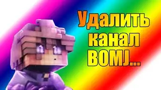 ДОБРЫЙ КЭЛМИ ХОЧЕТ УДАЛИТЬ МОЙ КАНАЛ!