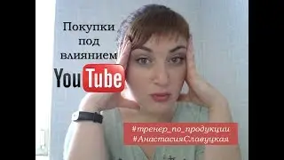 YOUTUBE ЗАСТАВИЛ КУПИТЬ || Vivienne Sabo, Illusor, Sephora